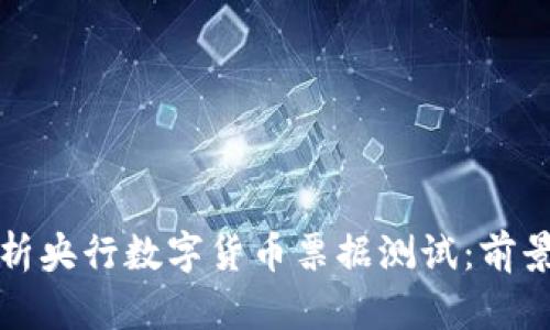 深度解析央行数字货币票据测试：前景与挑战