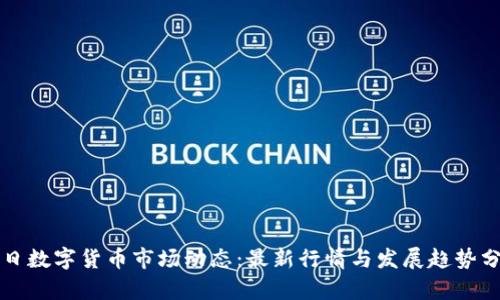今日数字货币市场动态：最新行情与发展趋势分析