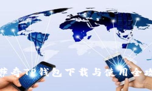 佛萨奇TP钱包下载与使用全攻略