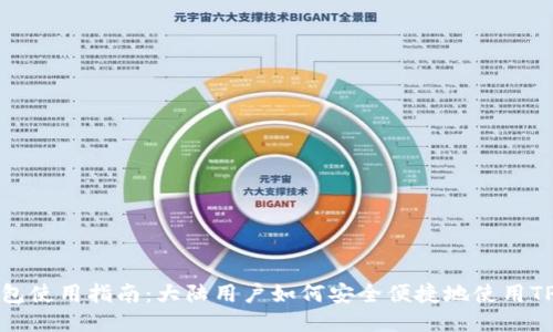 TP钱包使用指南：大陆用户如何安全便捷地使用TP钱包