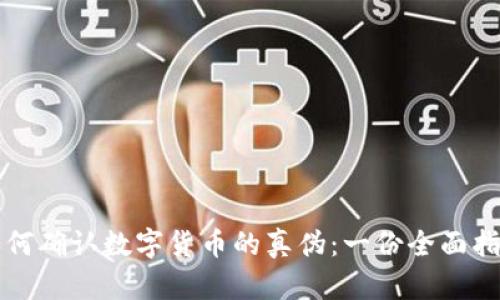 如何确认数字货币的真伪：一份全面指南