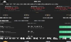 如何将USDT转账到TP钱包：