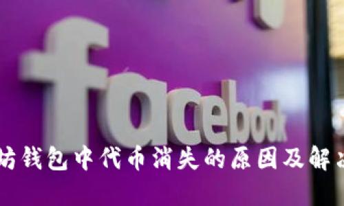 以太坊钱包中代币消失的原因及解决方法