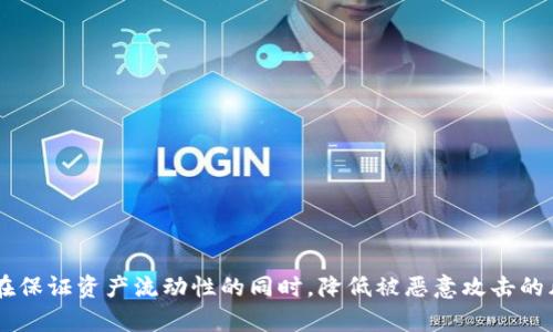   TP钱包私钥多方授权管理：保护您的数字资产安全 / 

 guanjianci TP钱包, 私钥管理, 多方授权, 数字资产安全 /guanjianci 

## 主体大纲

1. **引言**
    - 数字资产的重要性
    - TP钱包的简介及其功能

2. **私钥及其作用**
    - 私钥的定义
    - 私钥在区块链中的重要性
    - 如何生成和管理私钥

3. **多方授权管理概述**
    - 什么是多方授权
    - 多方授权的优势
    - 在TP钱包中实现多方授权的必要性

4. **TP钱包的多方授权管理机制**
    - TP钱包的基本架构
    - 多方授权的技术实现

5. **如何设置TP钱包的多方授权**
    - 步骤一：创建TP钱包
    - 步骤二：添加授权方
    - 步骤三：设定授权规则
    - 步骤四：确认与保存

6. **多方授权管理的最佳实践**
    - 定期审查授权列表
    - 选择值得信赖的授权方
    - 加密与安全性

7. **常见问题解答**
    - 私钥丢失怎么办？
    - 如何撤销授权？
    - 如何处理恶意授权？
    - 多方授权与单一授权的区别？
    - 如何确保我的TP钱包安全？
    - 针对不同资产的授权管理？
    - 多方授权的法律地位如何？

8. **结论**
    - 多方授权管理的重要性
    - 综合数字资产保护策略

---

## 内容详解

### 1. 引言

在数字化快速发展的时代，数字资产已成为我们生活中不可或缺的一部分。随着其投资价值的上升，保护数字资产的安全显得尤为重要。TP钱包作为一种新兴的区块链资产管理工具，提供了强大的私钥管理与多方授权功能，帮助用户确保其数字资产的安全性和灵活性。

### 2. 私钥及其作用

#### 私钥的定义

私钥是一个长串数字和字母组成的字符串，是用于访问和管理区块链账户中的数字资产的关键。失去私钥意味着失去对相关资产的控制。

#### 私钥在区块链中的重要性

在区块链网络中，私钥相当于银行账户的密码。任何人只要拥有你的私钥，就可以控制你的资产，因此，安全管理私钥尤为重要。

#### 如何生成和管理私钥

私钥通常在线或离线生成，使用一个随机数生成器创建。在TP钱包中，用户可以通过内置的工具生成私钥，并建议用户进行定期备份。

### 3. 多方授权管理概述

#### 什么是多方授权

多方授权是一种安全机制，要求多个授权人共同确认才能进行某项操作。这种方式有效防止单点失败带来的风险。

#### 多方授权的优势

多方授权可以减少资产被盗的风险，例如，如果一个用户的私钥被窃取，没有其他授权人的同意，资产仍然无法被转移。

#### 在TP钱包中实现多方授权的必要性

TP钱包内置的多方授权功能，可以保障用户在进行资产管理时的安全性，提高对数字资产的保护力度。

### 4. TP钱包的多方授权管理机制

#### TP钱包的基本架构

TP钱包以安全性和用户友好为设计原则，提供一系列功能，用户可以灵活管理自己的资产。

#### 多方授权的技术实现

TP钱包通过智能合约技术实现多方授权功能，确保所有授权人都必须同意，才能进行交易操作。这种机制可以防止任何单一方对资产进行恶意操作。

### 5. 如何设置TP钱包的多方授权

#### 步骤一：创建TP钱包

用户需从TP钱包官网下载安装包并进行安装，按照指示创建一个新的钱包，为账户设置一个强密码并妥善保存。

#### 步骤二：添加授权方

用户可以在TP钱包的多方授权管理选项中添加授权方，输入每个授权方的地址，确保所添加地址的准确性。

#### 步骤三：设定授权规则

用户可以设定各个授权人的权限，例如，是否允许他们进行资金转移，设置转移金额上限等。

#### 步骤四：确认与保存

对设置进行最终审核后，用户需进行确认，并保存设置，以确保多方授权功能的顺利开展。

### 6. 多方授权管理的最佳实践

#### 定期审查授权列表

建议用户定期审核授权列表，确保不再需要的授权人从中移除，以减少安全隐患。

#### 选择值得信赖的授权方

在选择授权方时，用户应优先选择熟悉且可靠的对象，确保在紧急情况下能够得到迅速的响应和支持。

#### 加密与安全性

为了降低被黑客攻击的风险，用户可对其钱包进行加密，并定期修改密码以及更新安全设置。

### 7. 常见问题解答

#### 私钥丢失怎么办？

如私钥丢失，用户应尝试从备份中恢复。若没有备份，资产将无法恢复，因此备份私钥显得至关重要。

#### 如何撤销授权？

用户可以在TP钱包的多方授权管理界面进行授权方的撤销操作，确保资产安全。

#### 如何处理恶意授权？

若发现某授权人存在恶意行为，应立即删除其授权，避免资产损失，并考虑更改私钥。

#### 多方授权与单一授权的区别？

多方授权需多个授权人同意，而单一授权仅需一个人即可进行交易。对于大额资产管理，建议使用多方授权以提升安全性。

#### 如何确保我的TP钱包安全？

用户应该开启双重验证、定期备份私钥，并避免在公共网络环境下使用TP钱包。

#### 针对不同资产的授权管理？

不同类型数字资产可以设置不同的授权规则，以灵活应对不同的风险与需求。

#### 多方授权的法律地位如何？

在某些国家和地区，多方授权的法律地位尚不明确，因此在进行相关操作前，应咨询法律顾问。

### 8. 结论

私钥的安全管理和多方授权管理是保护数字资产的有效策略。通过合理使用TP钱包的多方授权功能，用户可以在保证资产流动性的同时，降低被恶意攻击的风险。希望每一位用户都能重视数字资产的安全管理，采取必要措施，保护自我的财产安全。