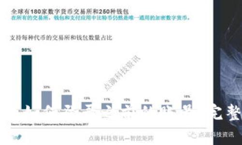 TP钱包如何登录之前的账号：完整指南
