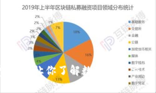 TP钱包矿工费详解：让你了解数字货币交易中的必备知识