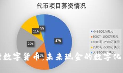 央行数字货币：未来现金的数字化转型