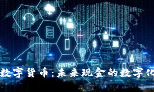 央行数字货币：未来现金的数字化转型