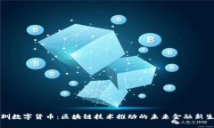 深圳数字货币：区块链技