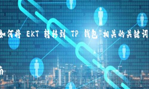 在这里我将帮助您设计一个友好的，结合与“如何将 EKT 转移到 TP 钱包”相关的关键词，还会提供内容大纲，并在问题部分详细展开。


如何将 EKT 轻松提到 TP 钱包 - 完整指南