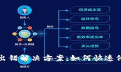 TP钱包节点出错解决方案：
