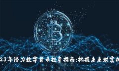 2023年潜力数字货币投资指