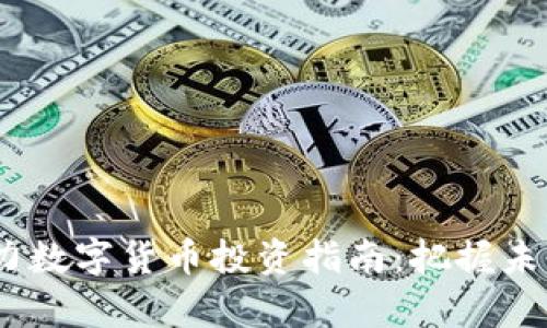 2023年潜力数字货币投资指南：把握未来财富机遇
