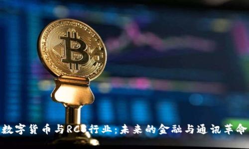 数字货币与RCS行业：未来的金融与通讯革命