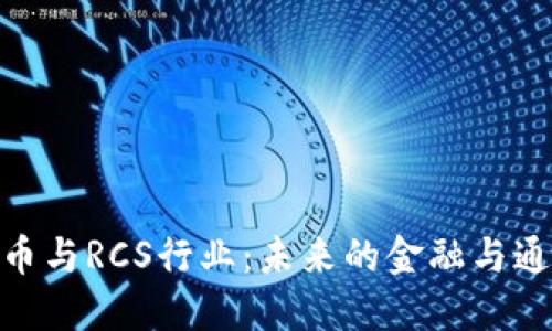 数字货币与RCS行业：未来的金融与通讯革命
