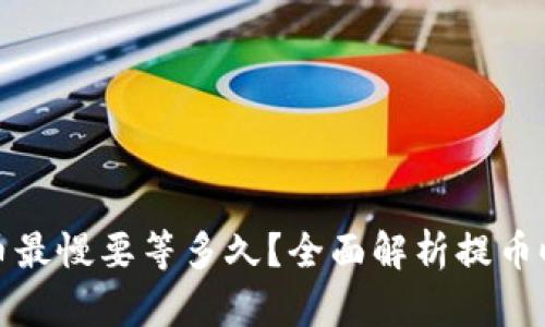 TP钱包提币最慢要等多久？全面解析提币时间与流程