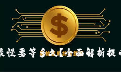 TP钱包提币最慢要等多久？全面解析提币时间与流程