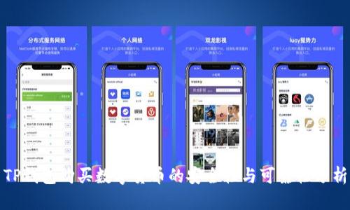 TP钱包购买数字货币的安全性与可靠性分析