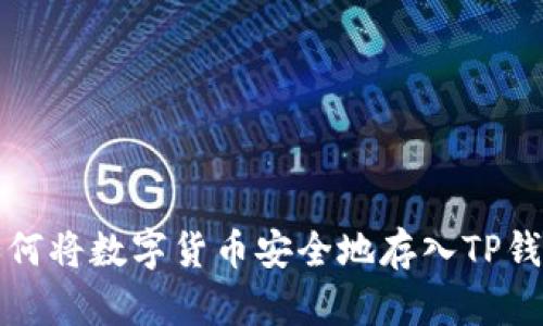 如何将数字货币安全地存入TP钱包