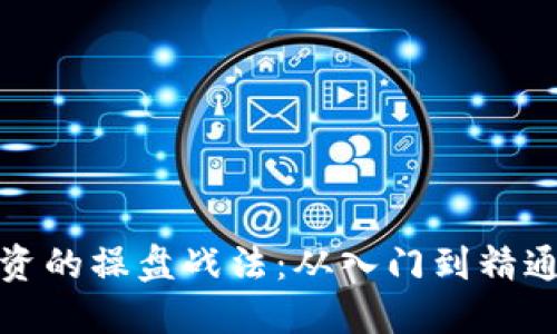 数字货币投资的操盘战法：从入门到精通的实用指南