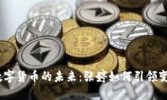 **数字货币的未来：张婷如