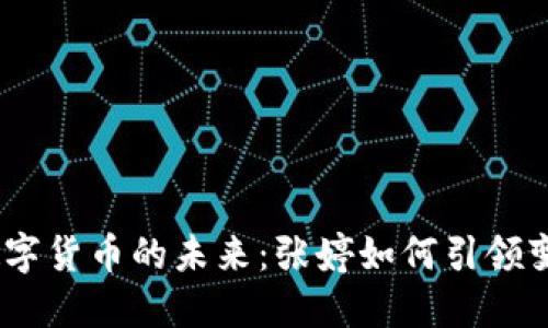 **数字货币的未来：张婷如何引领变革？