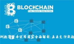 深圳数字货币使用商家全