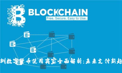 深圳数字货币使用商家全面解析：未来支付新趋势