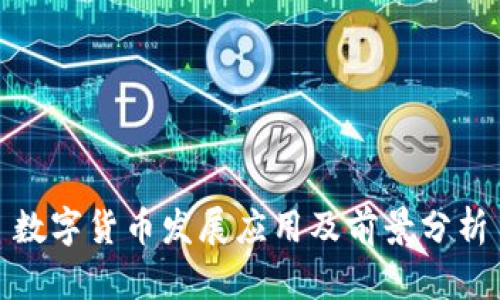 数字货币发展应用及前景分析