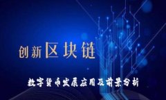 数字货币发展应用及前景