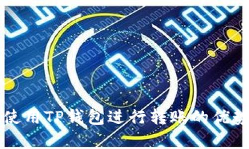 启晟汇使用TP钱包进行转账的优势与解析