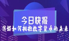 中原传媒如何拥抱数字货