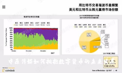 中原传媒如何拥抱数字货币的未来发展
