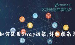 TP钱包最新版如何使用Sw