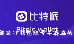 如何解决TP钱包账号不存在