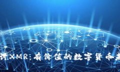 深入探讨XMR：有价值的数