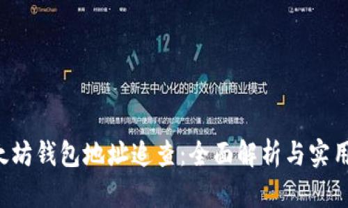 a以太坊钱包地址追查：全面解析与实用技巧