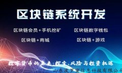 数字货币的未来：探索、