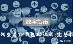 如何查看TP钱包助记词：完