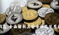 TP钱包：全面解析其安全性