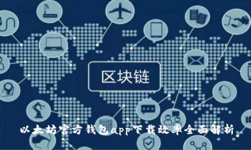 以太坊官方钱包app下载效率全面解析