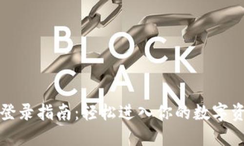 TP钱包登录指南：轻松进入你的数字资产世界