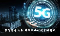 数字货币交易：有效的小