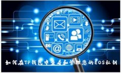如何在TP钱包中查看和管理