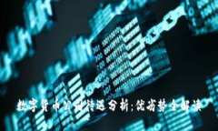 数字货币公司待遇分析：
