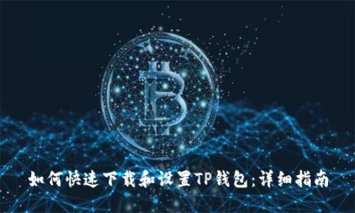 如何快速下载和设置TP钱包：详细指南