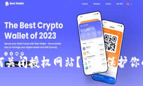 TP钱包如何关闭授权网站？彻底保护你的数字资产
