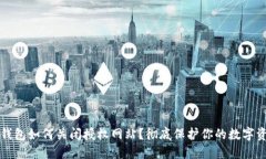 TP钱包如何关闭授权网站？