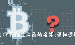 如何更改TP钱包左上角的名