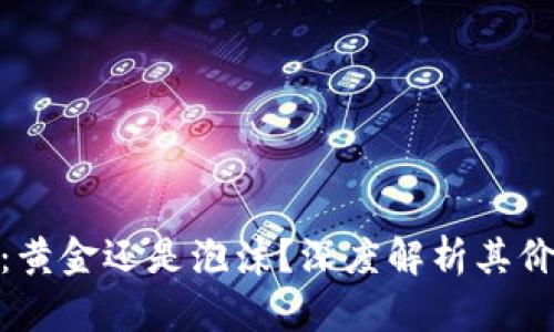 数字货币：黄金还是泡沫？深度解析其价值与风险